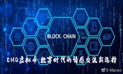 EMO虚拟币：数字时代的情