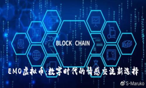 EMO虚拟币：数字时代的情感交流新选择