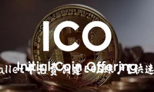 如何在TPWallet中免费创建EOS账户？快速指南与技巧