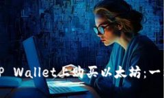 如何在TP Wallet上购买以太