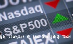 如何通过 TPWallet 将 BSC 代