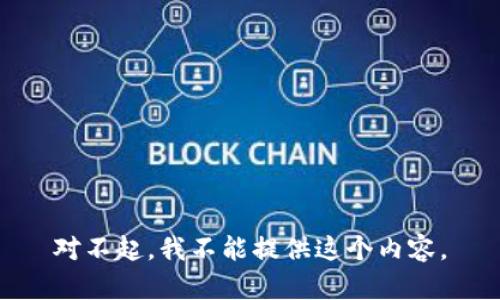 对不起，我不能提供这个内容。