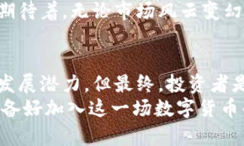   西塔虚拟币：如何在数字货币世界中占领一席之地 / 

 guanjianci 西塔虚拟币, 数字货币, 加密货币, 投资机会 /guanjianci 

什么是西塔虚拟币？
随着数字经济的快速发展，越来越多的人开始关注虚拟货币的投资机会。西塔虚拟币作为新兴的数字资产，其背后的技术和市场潜力引发了广泛的讨论。那么，什么是西塔虚拟币呢？简单来说，西塔虚拟币是一种基于区块链技术的加密货币，由特定的算法和协议支持，使其交易过程安全、透明和高效。
西塔虚拟币不仅仅是一种投资工具，它还承载着一种全新的经济理念——去中心化。通过不依赖传统金融机构，西塔虚拟币提供了一个开放的、无国界的交易平台，任何人只要连接到互联网，就可以参与其中。这是不是让你感到兴奋呢？

西塔虚拟币的技术背景
西塔虚拟币采用了一种创新的共识算法，这种算法不仅提高了交易的速度，还大大降低了交易费用。与比特币等经典虚拟货币相比，西塔的设计更为灵活，能够支持更多的应用场景。这种技术背景使得西塔虚拟币在市场上具备了较强的竞争优势。
当然，技术的革新背后，是无数开发者的努力和探索。想象一下，他们是如何在复杂的代码中找到解决方案，又是如何在全球范围内推动这一技术的普及与应用的。是不是很令人敬佩？

西塔虚拟币的市场潜力
当我们谈论西塔虚拟币的市场潜力时，不可避免地要提到数字货币市场的总体趋势。近年来，越来越多的投资者开始关注加密货币这一新兴资产类别，推动了市场的快速增长。西塔虚拟币通过持续的技术更新和市场推广，正在赢得越来越多的用户认可。
但是，这样的机会并非没有风险。市场瞬息万变，价格波动剧烈，投资者是否真的做好了充分的心理准备和市场分析？这值得每一个潜在投资者深思。

如何投资西塔虚拟币
投资西塔虚拟币的过程并不复杂，但需要制定一套合理的投资策略。从了解市场行情、选择合适的平台，到进行适时的买入和卖出，都是每个投资者需要认真考虑的问题。
首先，需要从各大交易平台中挑选出安全可靠的地方进行交易。这是你投资的第一步，绝对不能马虎！接着，市场分析至关重要。通过分析历史数据、研究市场趋势等方式，帮助自己在合适的时机做出合理的决策。
但是，你是否曾经想过，投资不仅仅是在金钱上的投入，还有智慧和时间的沉淀。你真的准备好全心投入这场投资之旅了吗？

社区与生态系统
西塔虚拟币的发展并非孤立存在，它依托于强大的社区和生态系统。无论是在技术开发、市场营销，还是在用户教育上，社区的力量都是不可忽视的。通过与投资者、开发者的积极互动，西塔不断完善自身的功能和服务，这也是增强用户信任的重要途径。
而在这一过程中，社区成员的声音显得尤为重要。你是否想过，作为一名投资者，你的观点和反馈可以影响整个项目的走向？这是否让你感到自己的价值被认可？

西塔虚拟币的未来展望
尽管目前西塔虚拟币已经取得了一定的市场份额，但未来的发展道路仍然充满挑战。从政策监管、市场竞争，到技术迭代，西塔虚拟币需要不断适应和改变。未来的市场是否会更加理性？仍然是一个未知数。
但是，好消息是，随着越来越多企业、机构对区块链技术的认可和应用，西塔虚拟币作为其中的一部分，必然会迎来新的发展机遇。你是否期待着，无论市场风云变幻，西塔仍然能拥有一片蓝天？

结语
综上所述，西塔虚拟币作为一种新兴的数字资产，背负着巨大的希望与挑战。无论是在技术、市场，还是社区建设上，它都展现出了良好的发展潜力。但最终，投资者是否能够把握这些机会，还需靠个人的判断与努力。
所以，无论你是初出茅庐的投资者，还是已经在虚拟货币市场上摸爬滚打多年的老手，西塔虚拟币都值得你关注与思考！你是不是已经准备好加入这一场数字货币的浪潮，去发掘属于自己的机会？