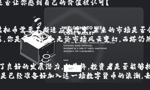   西塔虚拟币：如何在数字货币世界中占领一席之地 / 

 guanjianci 西塔虚拟币, 数字货币, 加密货币, 投资机会 /guanjianci 

什么是西塔虚拟币？
随着数字经济的快速发展，越来越多的人开始关注虚拟货币的投资机会。西塔虚拟币作为新兴的数字资产，其背后的技术和市场潜力引发了广泛的讨论。那么，什么是西塔虚拟币呢？简单来说，西塔虚拟币是一种基于区块链技术的加密货币，由特定的算法和协议支持，使其交易过程安全、透明和高效。
西塔虚拟币不仅仅是一种投资工具，它还承载着一种全新的经济理念——去中心化。通过不依赖传统金融机构，西塔虚拟币提供了一个开放的、无国界的交易平台，任何人只要连接到互联网，就可以参与其中。这是不是让你感到兴奋呢？

西塔虚拟币的技术背景
西塔虚拟币采用了一种创新的共识算法，这种算法不仅提高了交易的速度，还大大降低了交易费用。与比特币等经典虚拟货币相比，西塔的设计更为灵活，能够支持更多的应用场景。这种技术背景使得西塔虚拟币在市场上具备了较强的竞争优势。
当然，技术的革新背后，是无数开发者的努力和探索。想象一下，他们是如何在复杂的代码中找到解决方案，又是如何在全球范围内推动这一技术的普及与应用的。是不是很令人敬佩？

西塔虚拟币的市场潜力
当我们谈论西塔虚拟币的市场潜力时，不可避免地要提到数字货币市场的总体趋势。近年来，越来越多的投资者开始关注加密货币这一新兴资产类别，推动了市场的快速增长。西塔虚拟币通过持续的技术更新和市场推广，正在赢得越来越多的用户认可。
但是，这样的机会并非没有风险。市场瞬息万变，价格波动剧烈，投资者是否真的做好了充分的心理准备和市场分析？这值得每一个潜在投资者深思。

如何投资西塔虚拟币
投资西塔虚拟币的过程并不复杂，但需要制定一套合理的投资策略。从了解市场行情、选择合适的平台，到进行适时的买入和卖出，都是每个投资者需要认真考虑的问题。
首先，需要从各大交易平台中挑选出安全可靠的地方进行交易。这是你投资的第一步，绝对不能马虎！接着，市场分析至关重要。通过分析历史数据、研究市场趋势等方式，帮助自己在合适的时机做出合理的决策。
但是，你是否曾经想过，投资不仅仅是在金钱上的投入，还有智慧和时间的沉淀。你真的准备好全心投入这场投资之旅了吗？

社区与生态系统
西塔虚拟币的发展并非孤立存在，它依托于强大的社区和生态系统。无论是在技术开发、市场营销，还是在用户教育上，社区的力量都是不可忽视的。通过与投资者、开发者的积极互动，西塔不断完善自身的功能和服务，这也是增强用户信任的重要途径。
而在这一过程中，社区成员的声音显得尤为重要。你是否想过，作为一名投资者，你的观点和反馈可以影响整个项目的走向？这是否让你感到自己的价值被认可？

西塔虚拟币的未来展望
尽管目前西塔虚拟币已经取得了一定的市场份额，但未来的发展道路仍然充满挑战。从政策监管、市场竞争，到技术迭代，西塔虚拟币需要不断适应和改变。未来的市场是否会更加理性？仍然是一个未知数。
但是，好消息是，随着越来越多企业、机构对区块链技术的认可和应用，西塔虚拟币作为其中的一部分，必然会迎来新的发展机遇。你是否期待着，无论市场风云变幻，西塔仍然能拥有一片蓝天？

结语
综上所述，西塔虚拟币作为一种新兴的数字资产，背负着巨大的希望与挑战。无论是在技术、市场，还是社区建设上，它都展现出了良好的发展潜力。但最终，投资者是否能够把握这些机会，还需靠个人的判断与努力。
所以，无论你是初出茅庐的投资者，还是已经在虚拟货币市场上摸爬滚打多年的老手，西塔虚拟币都值得你关注与思考！你是不是已经准备好加入这一场数字货币的浪潮，去发掘属于自己的机会？