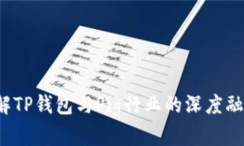 你了解TP钱包与Pig行业的深度融合吗？