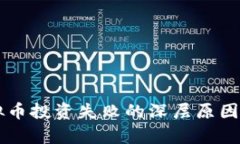 虚拟币投资失败的深层原