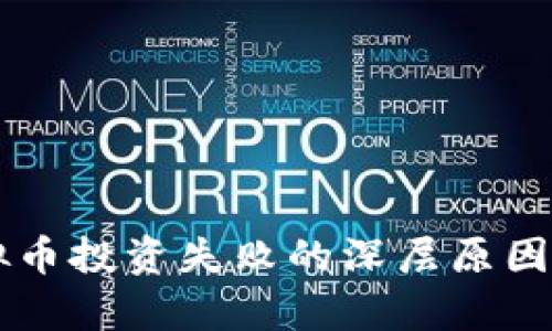 虚拟币投资失败的深层原因解析