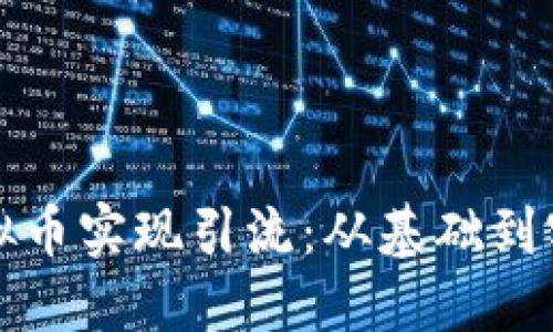 如何利用国外虚拟币实现引流：从基础到实战的全方位指南