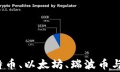 虚拟币的比较：比特币、
