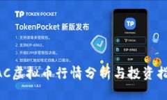 AAC虚拟币行情分析与投资
