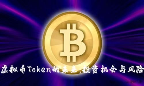 探索虚拟币Token的未来：投资机会与风险分析