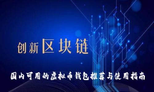 国内可用的虚拟币钱包推荐与使用指南