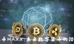   探索虚拟币MAXX：未来数