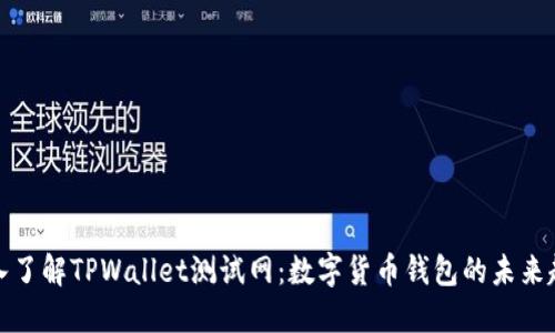 深入了解TPWallet测试网：数字货币钱包的未来趋势