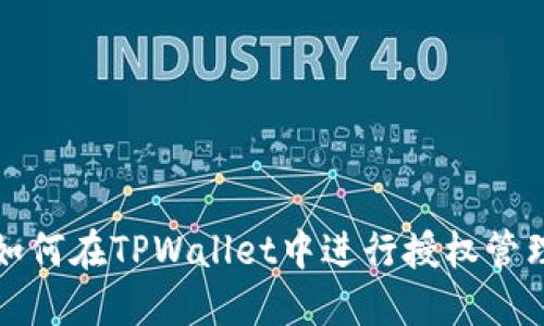 如何在TPWallet中进行授权管理