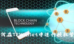 如何在TPWallet中进行授权管