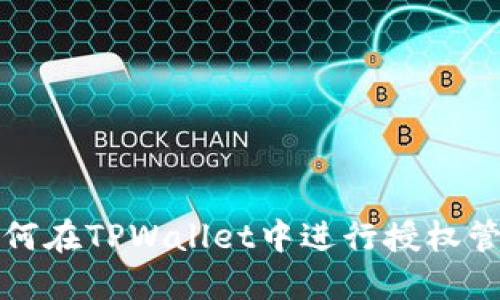 如何在TPWallet中进行授权管理