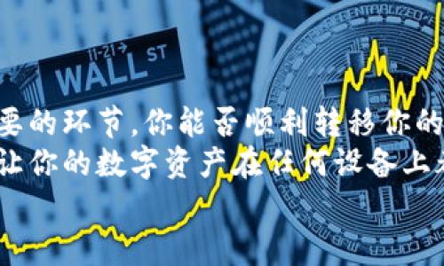   如何将安卓Tpwallet中的资金转移到苹果设备？ / 

 guanjianci Tpwallet, 安卓转移, 苹果转移, 数字钱包 /guanjianci 

引言
近年来，数字钱包的使用越来越广泛，而Tpwallet作为一种出色的钱包应用，凭借其方便快捷的操作和强大的安全性受到了众多用户的喜爱。无论是进行日常消费还是参与投资，Tpwallet都能为用户提供良好的体验。然而，许多用户在从安卓设备切换到苹果设备时，常常会面临一个问题：如何将Tpwallet中的资产顺利转移到新的手机上？你是不是也曾被这个问题所困扰？

第一步：备份你的Tpwallet
在进行任何转移之前，确保备份你的Tpwallet至关重要。这不仅可以帮助你在新设备上恢复钱包数据，还能有效地保护你的资产安全。为了备份Tpwallet，请按照以下步骤进行操作：
ol
    li打开安卓设备上的Tpwallet应用。/li
    li在主界面，寻找“设置”或“备份”选项，并点击进入。/li
    li根据提示生成备份文件。这通常会涉及到导出私钥、助记词或种子短语。/li
    li将备份文件存储在安全的位置，例如云存储、USB闪存驱动器或其他安全的地方，确保它不被他人获取。/li
    li请记住，这些信息是访问你钱包的钥匙，务必小心保管。/li
/ol

第二步：在苹果设备上安装Tpwallet
接下来，你需要在新的苹果设备上安装Tpwallet。步骤如下：
ol
    li打开你的iPhone或iPad，前往App Store。/li
    li在搜索框中输入“Tpwallet”，找到并下载该应用。/li
    li安装完成后，打开Tpwallet应用。/li
/ol

第三步：恢复Tpwallet
安装完成后，是时候恢复你的钱包了。你可以通过以下步骤完成恢复：
ol
    li在Tpwallet的主界面，选择“恢复钱包”或类似选项。/li
    li根据提示输入你的助记词或私钥。如果你保留了备份文件，可以直接从中提取相关信息。/li
    li确保输入信息的准确性，任何错误可能导致无法恢复资产。/li
    li确认恢复操作，系统将自动加载你的资金和交易记录。/li
/ol

第四步：验证资产转移
恢复完成后，务必验证你的资产是否正确转移。在Tpwallet的主界面，你应该能看到你所有的余额和交易记录。如果资产没有显示，可能是恢复过程中出现了问题。这个时候你需要仔细检查输入的信息，确保没有遗漏或错误。

常见问题与解决方案
在用户转移过程中，可能会遇到一些常见问题。以下是一些常见问题及其解决方案：

h4问题一：我忘记了我的助记词，该怎么办？/h4
助记词是恢复钱包的关键，如果你忘记了助记词，恢复将非常困难。在此之前，建议用户定期将助记词保存在安全的地方。如果你完全无法找回助记词，遗憾的是，可能无法找回你的资产。

h4问题二：如何确保我的资产安全？/h4
在数字货币日益盛行的今天，安全性至关重要。务必确保你的备份信息和助记词保存在安全的位置，避免使用公共Wi-Fi连接进行交易，并启用二次验证功能，进一步提高安全性。

h4问题三：转移过程会产生费用吗？/h4
在转移资产的过程中，可能会产生一定的交易手续费。这些费用通常由区块链网络收取，具体金额视网络繁忙程度而定。在进行转移前，最好提前了解相关费用。

总结
将Tpwallet从安卓转移到苹果看似复杂，但按照步骤进行操作，你会发现其实并不困难。备份你的钱包、安装新设备的应用、进行恢复以及验证交易记录是整个过程中最重要的环节。你能否顺利转移你的资产，取决于你在操作时的细心与谨慎。
随着数字货币的普及，越来越多的人选择使用Tpwallet等数字钱包进行资产管理。人们在使用这些工具的同时，也愈发意识到安全性的重要性。希望这篇指南能帮助到你，让你的数字资产在任何设备上都能安全、顺利地进行管理。
最重要的是，别忘了定期查看更新以保障你的软件处于最新状态。因为在快速变化的市场中，只有具备足够的知识和安全意识，才能确保你的资产不被威胁。
