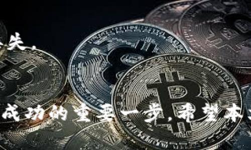   了解 tpwallet 交易估值的正确输入方法 / 

 guanjianci tpwallet, 交易估值, 加密货币, 钱包使用 /guanjianci 

什么是 tpwallet？
在当前的数字货币时代，越来越多的人开始关注和使用加密货币钱包，tpwallet 便是其中一个备受关注的产品。它不仅仅是一个存放资产的工具，更是一个连接用户与区块链的桥梁。tpwallet 提供了简便的操作界面，使得即便是新手用户也能轻松上手。

为何需要了解交易估值？
在进行加密货币交易时，了解和计算交易的估值显得尤为重要。你是不是也这么认为？只有通过准确的估值，我们才能评估自己的投资风险与收益，从而做出更为明智的决策。

交易估值的基本概念
交易估值是指在特定的时间点上，根据市场行情，用户所持有资产的价值。它通常受多方面因素的影响，如市场供需、流通量、交易对等。因此，掌握这些概念，不仅可以帮助你在 tpwallet 进行资金管理，还能为你引导未来的投资策略提供思路。

如何在 tpwallet 输入交易估值
在 tpwallet 中输入交易估值其实相对简单。以下是详细的步骤，可以帮助你清晰地理解如何进行操作：

h4步骤一：登录 tpwallet/h4
首先，你需要打开 tpwallet 的官方网站或下载相应的应用程序。如果你还没有注册账户，记得先完成注册并进行身份验证，确保你的账户安全。

h4步骤二：查找你要交易的币种/h4
登录后，你会看到一个简洁的主界面。在这里，你可以找到你想要交易的币种列表。输入币种的名称或符号，快速定位所需币种。

h4步骤三：选择交易市场/h4
在选择了目标币种后，你需要选择交易市场。tpwallet 支持不同的交易对，例如 BTC/ETH、ETH/USDT 等。确认你所要进行的交易，并点击进入相关页面。

h4步骤四：输入交易估值/h4
在交易界面，你会看到“输入交易估值”或“设置价格”的选项。此时，只需按照当前的市场价格输入你的交易估值。你可以选择市价单或限价单进行交易。如果选择市价单，系统会根据当前市场价格自动填充估值；而限价单则需要你手动输入希望的价格。

h4步骤五：确认交易/h4
输入估值后，仔细检查你所填的信息，确保没有错误。之后，点击确认交易。系统会提示你交易是否成功。如果一切顺利，你的交易估值将被记录在 tpwallet 的系统中。

常见问题解答
在使用 tpwallet 输入交易估值的过程中，许多用户常常会遇到一些难题。以下是一些此类问题及其解答：

h4Q1: 如果我不清楚当前的市场价格该怎么办？/h4
A1: 没关系，tpwallet 会实时更新市场行情。在交易界面中，你可以查看实时的市场价格，参考这些价格进行操作。同时，也可以利用第三方网站如 CoinMarketCap 获取更全面的市场信息。

h4Q2: 输入的交易估值不准确，如何修改？/h4
A2: 如果在确认之前发现自己的估值不准确，可以直接返回输入框，进行修改。而一旦交易成功，修改交易估值就不再可能。这是为什么在交易确认前，我们需要特别注意每一个细节。

h4Q3: 如何保证我的交易安全？/h4
A3: 在 tpwallet 中进行交易时，请务必开启二次验证功能，并定期更改密码。这能有效防止非授权的交易，并确保你的数字资产安全。同时，定期备份你的私钥，防止数据丢失。

总结
输入 tpwallet 的交易估值并非难事，但在每一步中对细节的把控则至关重要。投资加密货币是一项充满风险和机遇的行为，而对交易估值的了解和准确输入，是实现投资成功的重要一步。希望本文能帮助到你们，让每位 tpwallet 用户都能在这个平台上进行更为顺利和有效的交易。相信在不断的学习和实践中，你会逐步掌握更多的投资技巧，最终实现财富的增值。