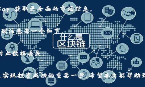   了解 tpwallet 交易估值的正确输入方法 / 

 guanjianci tpwallet, 交易估值, 加密货币, 钱包使用 /guanjianci 

什么是 tpwallet？
在当前的数字货币时代，越来越多的人开始关注和使用加密货币钱包，tpwallet 便是其中一个备受关注的产品。它不仅仅是一个存放资产的工具，更是一个连接用户与区块链的桥梁。tpwallet 提供了简便的操作界面，使得即便是新手用户也能轻松上手。

为何需要了解交易估值？
在进行加密货币交易时，了解和计算交易的估值显得尤为重要。你是不是也这么认为？只有通过准确的估值，我们才能评估自己的投资风险与收益，从而做出更为明智的决策。

交易估值的基本概念
交易估值是指在特定的时间点上，根据市场行情，用户所持有资产的价值。它通常受多方面因素的影响，如市场供需、流通量、交易对等。因此，掌握这些概念，不仅可以帮助你在 tpwallet 进行资金管理，还能为你引导未来的投资策略提供思路。

如何在 tpwallet 输入交易估值
在 tpwallet 中输入交易估值其实相对简单。以下是详细的步骤，可以帮助你清晰地理解如何进行操作：

h4步骤一：登录 tpwallet/h4
首先，你需要打开 tpwallet 的官方网站或下载相应的应用程序。如果你还没有注册账户，记得先完成注册并进行身份验证，确保你的账户安全。

h4步骤二：查找你要交易的币种/h4
登录后，你会看到一个简洁的主界面。在这里，你可以找到你想要交易的币种列表。输入币种的名称或符号，快速定位所需币种。

h4步骤三：选择交易市场/h4
在选择了目标币种后，你需要选择交易市场。tpwallet 支持不同的交易对，例如 BTC/ETH、ETH/USDT 等。确认你所要进行的交易，并点击进入相关页面。

h4步骤四：输入交易估值/h4
在交易界面，你会看到“输入交易估值”或“设置价格”的选项。此时，只需按照当前的市场价格输入你的交易估值。你可以选择市价单或限价单进行交易。如果选择市价单，系统会根据当前市场价格自动填充估值；而限价单则需要你手动输入希望的价格。

h4步骤五：确认交易/h4
输入估值后，仔细检查你所填的信息，确保没有错误。之后，点击确认交易。系统会提示你交易是否成功。如果一切顺利，你的交易估值将被记录在 tpwallet 的系统中。

常见问题解答
在使用 tpwallet 输入交易估值的过程中，许多用户常常会遇到一些难题。以下是一些此类问题及其解答：

h4Q1: 如果我不清楚当前的市场价格该怎么办？/h4
A1: 没关系，tpwallet 会实时更新市场行情。在交易界面中，你可以查看实时的市场价格，参考这些价格进行操作。同时，也可以利用第三方网站如 CoinMarketCap 获取更全面的市场信息。

h4Q2: 输入的交易估值不准确，如何修改？/h4
A2: 如果在确认之前发现自己的估值不准确，可以直接返回输入框，进行修改。而一旦交易成功，修改交易估值就不再可能。这是为什么在交易确认前，我们需要特别注意每一个细节。

h4Q3: 如何保证我的交易安全？/h4
A3: 在 tpwallet 中进行交易时，请务必开启二次验证功能，并定期更改密码。这能有效防止非授权的交易，并确保你的数字资产安全。同时，定期备份你的私钥，防止数据丢失。

总结
输入 tpwallet 的交易估值并非难事，但在每一步中对细节的把控则至关重要。投资加密货币是一项充满风险和机遇的行为，而对交易估值的了解和准确输入，是实现投资成功的重要一步。希望本文能帮助到你们，让每位 tpwallet 用户都能在这个平台上进行更为顺利和有效的交易。相信在不断的学习和实践中，你会逐步掌握更多的投资技巧，最终实现财富的增值。