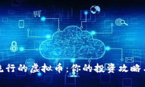 探索当前流行的虚拟币：你的投资攻略与趋势分析