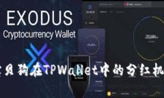 顺序    宝贝狗在TPWallet中