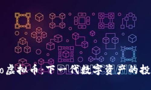 ff18.io虚拟币：下一代数字资产的投资机会