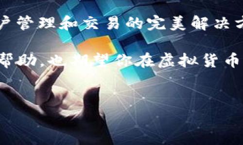 在中国，随着虚拟货币的快速发展，越来越多的公司开始涉足虚拟币钱包的业务。这些钱包不仅仅是存储虚拟币的工具，它们还提供安全交易、资产管理、币种兑换等功能。以下是一些在国内较为知名的虚拟币钱包公司，供您参考。

1. 火币钱包 (Huobi Wallet)
火币网是一家成立于2013年的虚拟货币交易平台，其钱包服务逐渐发展成为用户存储和管理虚拟资产的重要工具。火币钱包支持多种主流数字货币，如比特币、以太坊等，并且注重安全性，采用多重签名和Cold Wallet(冷钱包)等技术来保护用户资产。

2. 币安钱包 (Binance Wallet)
币安是全球最大的数字货币交易平台之一，币安钱包则是其为用户提供的一款安全、便捷的数字资产管理工具。币安钱包支持大量的币种，用户可以通过手机APP轻松管理自己的数字资产。币安钱包还提供了去中心化交易（DEX）的功能，使用户可以更灵活地进行交易。

3. O”，“子钱包 (Coinbase Wallet)
尽管Coinbase钱包是美国的一家产品，但在中国用户中也相当受欢迎。该钱包支持多种数字货币，并具备易用的界面，适合新手用户。用户可以通过该钱包进行资产存储、交易和管理，并且还可以参与到一些去中心化金融（DeFi）项目中。

4. imToken
imToken是一款由中国团队开发的钱包应用，支持以太坊及其ERC-20代币，用户可以方便地进行资产管理和交易。imToken的用户界面简洁易用，非常适合新手，同时也提供了一些高级功能，适合有经验的用户使用。

5. 钱包多 (Wallet multi)
钱包多是近年来兴起的一款钱包应用，以其多币种支持和用户友好的操作界面受到用户欢迎。其核心功能包括资产管理、交易以及代币兑换，同时注重安全性，用户可以放心使用。

6. TokenPocket
TokenPocket是一款支持多种区块链资产的钱包，其特色在于它集成了去中心化应用（DApp）的支持，用户可以直接在钱包中访问各种DApp。这种便利性让TokenPocket受到了广泛的欢迎，特别是对于参与DeFi和NFT项目的用户来说。

7. 比特派 (Bitpie)
比特派是一款中国本土的多币种钱包，主要支持比特币和以太坊的资产管理。比特派提供了良好的用户体验和高安全性，用户可以通过手机应用轻松管理和兑换自己的数字资产。

8. 云钱包 (YunWallet)
云钱包是一个相对较新的虚拟币钱包，主打安全与便捷。其用户界面简洁易懂，适合各类用户使用。云钱包不仅支持多种数字资产，还提供了实时行情查询和管理功能。

9. FWallet
FWallet是一款新兴的钱包应用，针对年轻用户设计，支持多个币种和去中心化交易功能。FWallet以其灵活性和流行性在市场上得到了较好的反响，吸引了不少用户。

10. SafePal
SafePal是一款硬件钱包，结合了硬件和软件的优点，提供了极高的安全性。用户可以轻松管理不同种类的数字资产，并保护自己的资金免受黑客攻击。这种高安全性的设计非常适合那些持有大量数字币的用户。

总结
以上这些虚拟币钱包公司各具特色，用户可以根据自己的需求和习惯选择合适的钱包。无论是注重安全性还是易用性，市场上都能找到账户管理和交易的完美解决方案。那么，你是不是也在考虑尝试使用虚拟币钱包呢？在选择钱包时一定要关注其安全性和用户评价，确保你的资产能够得到良好的保护。

信息时代的到来让每个人都有机会参与到数字货币的世界中，而必要的工具——钱包，也越来越受到大家的重视。希望这个信息对你有所帮助，也期望你在虚拟货币的投资和管理中好运常伴！

虚拟币钱包, 火币钱包, 币安钱包, imToken/guanjianci
中国知名虚拟币钱包推荐及使用指南