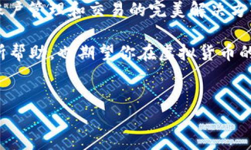 在中国，随着虚拟货币的快速发展，越来越多的公司开始涉足虚拟币钱包的业务。这些钱包不仅仅是存储虚拟币的工具，它们还提供安全交易、资产管理、币种兑换等功能。以下是一些在国内较为知名的虚拟币钱包公司，供您参考。

1. 火币钱包 (Huobi Wallet)
火币网是一家成立于2013年的虚拟货币交易平台，其钱包服务逐渐发展成为用户存储和管理虚拟资产的重要工具。火币钱包支持多种主流数字货币，如比特币、以太坊等，并且注重安全性，采用多重签名和Cold Wallet(冷钱包)等技术来保护用户资产。

2. 币安钱包 (Binance Wallet)
币安是全球最大的数字货币交易平台之一，币安钱包则是其为用户提供的一款安全、便捷的数字资产管理工具。币安钱包支持大量的币种，用户可以通过手机APP轻松管理自己的数字资产。币安钱包还提供了去中心化交易（DEX）的功能，使用户可以更灵活地进行交易。

3. O”，“子钱包 (Coinbase Wallet)
尽管Coinbase钱包是美国的一家产品，但在中国用户中也相当受欢迎。该钱包支持多种数字货币，并具备易用的界面，适合新手用户。用户可以通过该钱包进行资产存储、交易和管理，并且还可以参与到一些去中心化金融（DeFi）项目中。

4. imToken
imToken是一款由中国团队开发的钱包应用，支持以太坊及其ERC-20代币，用户可以方便地进行资产管理和交易。imToken的用户界面简洁易用，非常适合新手，同时也提供了一些高级功能，适合有经验的用户使用。

5. 钱包多 (Wallet multi)
钱包多是近年来兴起的一款钱包应用，以其多币种支持和用户友好的操作界面受到用户欢迎。其核心功能包括资产管理、交易以及代币兑换，同时注重安全性，用户可以放心使用。

6. TokenPocket
TokenPocket是一款支持多种区块链资产的钱包，其特色在于它集成了去中心化应用（DApp）的支持，用户可以直接在钱包中访问各种DApp。这种便利性让TokenPocket受到了广泛的欢迎，特别是对于参与DeFi和NFT项目的用户来说。

7. 比特派 (Bitpie)
比特派是一款中国本土的多币种钱包，主要支持比特币和以太坊的资产管理。比特派提供了良好的用户体验和高安全性，用户可以通过手机应用轻松管理和兑换自己的数字资产。

8. 云钱包 (YunWallet)
云钱包是一个相对较新的虚拟币钱包，主打安全与便捷。其用户界面简洁易懂，适合各类用户使用。云钱包不仅支持多种数字资产，还提供了实时行情查询和管理功能。

9. FWallet
FWallet是一款新兴的钱包应用，针对年轻用户设计，支持多个币种和去中心化交易功能。FWallet以其灵活性和流行性在市场上得到了较好的反响，吸引了不少用户。

10. SafePal
SafePal是一款硬件钱包，结合了硬件和软件的优点，提供了极高的安全性。用户可以轻松管理不同种类的数字资产，并保护自己的资金免受黑客攻击。这种高安全性的设计非常适合那些持有大量数字币的用户。

总结
以上这些虚拟币钱包公司各具特色，用户可以根据自己的需求和习惯选择合适的钱包。无论是注重安全性还是易用性，市场上都能找到账户管理和交易的完美解决方案。那么，你是不是也在考虑尝试使用虚拟币钱包呢？在选择钱包时一定要关注其安全性和用户评价，确保你的资产能够得到良好的保护。

信息时代的到来让每个人都有机会参与到数字货币的世界中，而必要的工具——钱包，也越来越受到大家的重视。希望这个信息对你有所帮助，也期望你在虚拟货币的投资和管理中好运常伴！

虚拟币钱包, 火币钱包, 币安钱包, imToken/guanjianci
中国知名虚拟币钱包推荐及使用指南