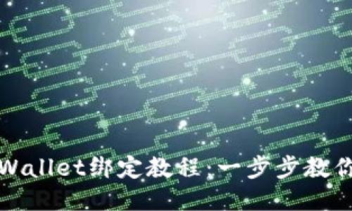 中本聪TPWallet绑定教程：一步步教你轻松绑定