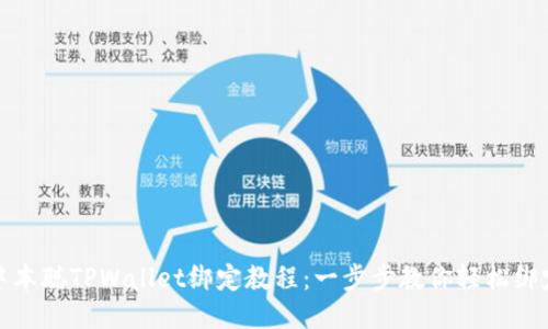 中本聪TPWallet绑定教程：一步步教你轻松绑定