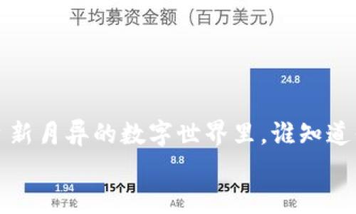 
   克隆虚拟币教程：一步步带你打造自己的数字货币  / 

 虚拟币, 克隆, 数字货币, 区块链  /guanjianci 

 引言 
 在数字化时代的浪潮中，虚拟币（或数字货币）以惊人的速度发展，成为了投资盛宴的核心。然而，除了投资，许多人也想尝试自己创建虚拟币，这不仅可以帮助他们更深入地理解区块链技术，还能激发创新和创业潜力。你是不是也想尝试克隆虚拟币，来实现自己的一些想法呢？在这篇文章中，我们将深入探讨克隆虚拟币的详细步骤和注意事项，让你可以按照自己的需求创建一款属于自己的虚拟币。 

 什么是虚拟币？ 
 虚拟币是基于区块链技术的一种数字资产，它们可以用于交易、转账甚至是价值储存。由于其去中心化、透明且安全的特性，虚拟币正逐渐被更多的人和机构所接受。比特币、以太坊等知名虚拟币的成功，激励了许多开发者和创业者去探索创建自己的虚拟币。在这个过程中，克隆已有的虚拟币代码，并在此基础上进行修改，是一种常见的方法。 

 为什么选择克隆虚拟币？ 
 有些人可能会问，为什么要克隆虚拟币呢？其实，无论是为了个人项目的开发，还是想要在市场中找到一个小众的切入点，克隆虚拟币都能帮助你快速入门。此外，很多克隆项目的代码都是开源的，你可以自由修改，而无需从零开始编写代码，这也大大降低了技术门槛。如果你具备一定的编程基础，并对区块链技术有一定了解，克隆虚拟币将是一个极具吸引力的选择。 

 克隆虚拟币的准备工作 
 在开始克隆你的虚拟币之前，确保你已经准备好了以下几个要素：
ul
    listrong编程知识：/strong熟悉编程语言（如C   或 Python），并了解基本的区块链技术。/li
    listrong计算机资源：/strong你需要一台性能良好的计算机来运行虚拟币节点。/li
    listrong钱包软件：/strong准备好可以存储和管理你的虚拟币的钱包软件。/li
    listrong开发环境：/strong搭建一个适合开发和测试的环境。/li
/ul

 克隆虚拟币的步骤 
 接下来，我们将进入具体的操作步骤。如果你已经具备了上述条件，那么我们可以开始了。

h4 1. 选择基于的虚拟币 /h4
 第一步是选择一个你想要克隆的虚拟币。常见的有比特币、莱特币、以太坊等。建议你选择一个较为成熟的币种，因其源代码通常更加可靠和稳定。你是否有心仪的虚拟币呢？

h4 2. 下载源代码 /h4
 访问GitHub等开源平台，找到你选择的虚拟币的源代码。通常，这些项目会有详细的文档说明，帮助你理解代码的结构和功能。一定要在下载之前了解其许可证，以确保合法使用。 

h4 3. 修改代码 /h4
 下载后，你将需要根据自己的需求对代码进行修改。这包括以下几个部分： 
ul
    listrong币种名称和符号：/strong修改币种的名称和符号，比如将“Bitcoin”修改成你自己设想的名称。/li
    listrong区块时间：/strong调整区块生成时间，决定交易确认的时间长度。/li
    listrong挖矿算法：/strong可能的话，你可以修改挖矿算法以使其不同于原始币种。/li
/ul

h4 4. 编译代码 /h4
 在完成代码修改后，你需要编译代码以生成可执行文件。根据不同的币种和操作系统，这一步的具体步骤可能会有所不同。切记，确保所有依赖的库和工具都已安装。

h4 5. 构建网络和节点 /h4
 创建自己的网络是至关重要的一步。在这一阶段，你需要设置节点，并建立整个虚拟币的网络基础设施。这包括选择并设定主节点、超节点等。你是否对这部分过程感到好奇？ 

h4 6. 测试网络 /h4
 在网络构建完成之后，务必进行全面测试。创建测试网络目的在于发现和解决潜在的问题，从而避免在正式网络上线后出现Bug。 

h4 7. 发布和推广 /h4
 一旦你完成了测试，并对你的虚拟币的功能感到满意，便可以准备正式发布。随后，你需要通过论坛、社交媒体等多个平台进行推广，吸引用户和投资者关注

 常见问题解析 
 在克隆虚拟币的过程中，你可能会遇到一些常见的问题。正确的应对策略能够有效帮助你。

strong问题1：/strong我是否需要注册公司来发行我的虚拟币？
 答：这取决于你的计划和所在国家的法律法规。在某些地区，进行数字货币ICO可能需要相关的注册和许可，而在其他地方则有可能不需要。

strong问题2：/strong如何获取初始用户？
 答：通过社交媒体、论坛以及数字货币交易平台宣传，以及与相关社区建立联系，能够有效吸引潜在用户关注你的项目。

 结束语 
 克隆虚拟币是一项富有挑战性和创造力的任务，但它也能带来极大的满足感与成就感。通过这篇文章，我们希望你能掌握克隆虚拟币的基本步骤，并对相关技术有一定的了解。在这个日新月异的数字世界里，谁知道你的虚拟币会引领怎样的潮流呢？让我们一起开启这段旅程吧！

 如果你在过程中遇到任何困难，别忘了寻求帮助，咨询开发者社区，或是查看相关的文档和资源。记住每一次尝试都是一次宝贵的学习经历。你准备好踏出这一步了吗？ 