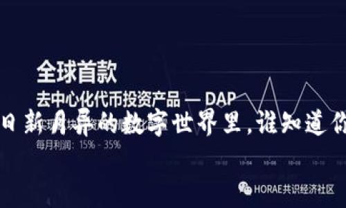 
   克隆虚拟币教程：一步步带你打造自己的数字货币  / 

 虚拟币, 克隆, 数字货币, 区块链  /guanjianci 

 引言 
 在数字化时代的浪潮中，虚拟币（或数字货币）以惊人的速度发展，成为了投资盛宴的核心。然而，除了投资，许多人也想尝试自己创建虚拟币，这不仅可以帮助他们更深入地理解区块链技术，还能激发创新和创业潜力。你是不是也想尝试克隆虚拟币，来实现自己的一些想法呢？在这篇文章中，我们将深入探讨克隆虚拟币的详细步骤和注意事项，让你可以按照自己的需求创建一款属于自己的虚拟币。 

 什么是虚拟币？ 
 虚拟币是基于区块链技术的一种数字资产，它们可以用于交易、转账甚至是价值储存。由于其去中心化、透明且安全的特性，虚拟币正逐渐被更多的人和机构所接受。比特币、以太坊等知名虚拟币的成功，激励了许多开发者和创业者去探索创建自己的虚拟币。在这个过程中，克隆已有的虚拟币代码，并在此基础上进行修改，是一种常见的方法。 

 为什么选择克隆虚拟币？ 
 有些人可能会问，为什么要克隆虚拟币呢？其实，无论是为了个人项目的开发，还是想要在市场中找到一个小众的切入点，克隆虚拟币都能帮助你快速入门。此外，很多克隆项目的代码都是开源的，你可以自由修改，而无需从零开始编写代码，这也大大降低了技术门槛。如果你具备一定的编程基础，并对区块链技术有一定了解，克隆虚拟币将是一个极具吸引力的选择。 

 克隆虚拟币的准备工作 
 在开始克隆你的虚拟币之前，确保你已经准备好了以下几个要素：
ul
    listrong编程知识：/strong熟悉编程语言（如C   或 Python），并了解基本的区块链技术。/li
    listrong计算机资源：/strong你需要一台性能良好的计算机来运行虚拟币节点。/li
    listrong钱包软件：/strong准备好可以存储和管理你的虚拟币的钱包软件。/li
    listrong开发环境：/strong搭建一个适合开发和测试的环境。/li
/ul

 克隆虚拟币的步骤 
 接下来，我们将进入具体的操作步骤。如果你已经具备了上述条件，那么我们可以开始了。

h4 1. 选择基于的虚拟币 /h4
 第一步是选择一个你想要克隆的虚拟币。常见的有比特币、莱特币、以太坊等。建议你选择一个较为成熟的币种，因其源代码通常更加可靠和稳定。你是否有心仪的虚拟币呢？

h4 2. 下载源代码 /h4
 访问GitHub等开源平台，找到你选择的虚拟币的源代码。通常，这些项目会有详细的文档说明，帮助你理解代码的结构和功能。一定要在下载之前了解其许可证，以确保合法使用。 

h4 3. 修改代码 /h4
 下载后，你将需要根据自己的需求对代码进行修改。这包括以下几个部分： 
ul
    listrong币种名称和符号：/strong修改币种的名称和符号，比如将“Bitcoin”修改成你自己设想的名称。/li
    listrong区块时间：/strong调整区块生成时间，决定交易确认的时间长度。/li
    listrong挖矿算法：/strong可能的话，你可以修改挖矿算法以使其不同于原始币种。/li
/ul

h4 4. 编译代码 /h4
 在完成代码修改后，你需要编译代码以生成可执行文件。根据不同的币种和操作系统，这一步的具体步骤可能会有所不同。切记，确保所有依赖的库和工具都已安装。

h4 5. 构建网络和节点 /h4
 创建自己的网络是至关重要的一步。在这一阶段，你需要设置节点，并建立整个虚拟币的网络基础设施。这包括选择并设定主节点、超节点等。你是否对这部分过程感到好奇？ 

h4 6. 测试网络 /h4
 在网络构建完成之后，务必进行全面测试。创建测试网络目的在于发现和解决潜在的问题，从而避免在正式网络上线后出现Bug。 

h4 7. 发布和推广 /h4
 一旦你完成了测试，并对你的虚拟币的功能感到满意，便可以准备正式发布。随后，你需要通过论坛、社交媒体等多个平台进行推广，吸引用户和投资者关注

 常见问题解析 
 在克隆虚拟币的过程中，你可能会遇到一些常见的问题。正确的应对策略能够有效帮助你。

strong问题1：/strong我是否需要注册公司来发行我的虚拟币？
 答：这取决于你的计划和所在国家的法律法规。在某些地区，进行数字货币ICO可能需要相关的注册和许可，而在其他地方则有可能不需要。

strong问题2：/strong如何获取初始用户？
 答：通过社交媒体、论坛以及数字货币交易平台宣传，以及与相关社区建立联系，能够有效吸引潜在用户关注你的项目。

 结束语 
 克隆虚拟币是一项富有挑战性和创造力的任务，但它也能带来极大的满足感与成就感。通过这篇文章，我们希望你能掌握克隆虚拟币的基本步骤，并对相关技术有一定的了解。在这个日新月异的数字世界里，谁知道你的虚拟币会引领怎样的潮流呢？让我们一起开启这段旅程吧！

 如果你在过程中遇到任何困难，别忘了寻求帮助，咨询开发者社区，或是查看相关的文档和资源。记住每一次尝试都是一次宝贵的学习经历。你准备好踏出这一步了吗？ 