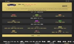 如何将TP Wallet中的HECO链资