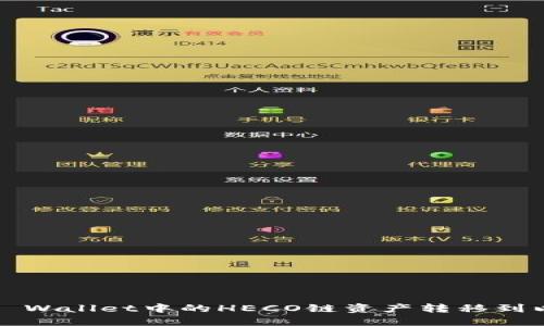 如何将TP Wallet中的HECO链资产转移到以太坊链？