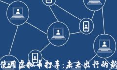 如何使用虚拟币打车：未