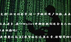   新手如何轻松玩转TPWal