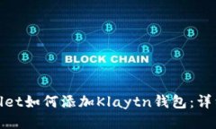 tpwallet如何添加Klaytn钱包：