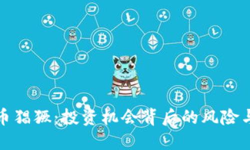 虚拟币猖獗：投资机会背后的风险与机遇