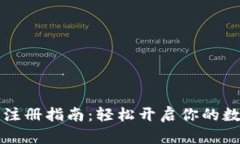 虚拟币账号注册指南：轻