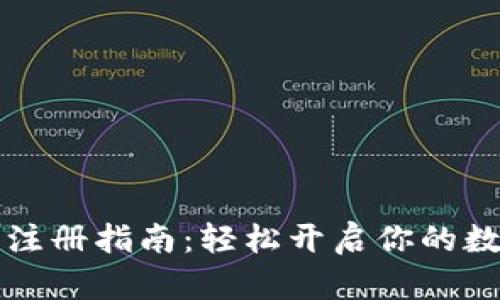 虚拟币账号注册指南：轻松开启你的数字资产之旅
