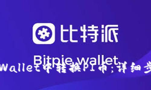 如何在TPWallet中转换PI币：详细步骤和技巧