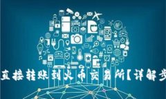 TPWallet如何直接转账到火币