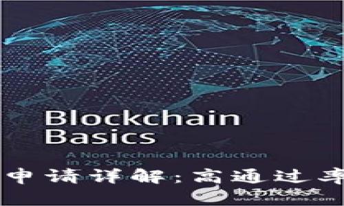 TPWallet贷款申请详解：高通过率的秘诀与技巧