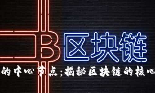 虚拟币的中心节点：揭秘区块链的核心与未来