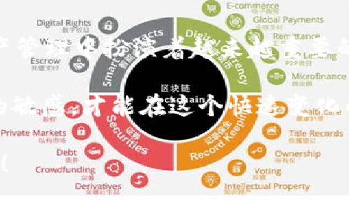   TPWallet不显示金额的原因及解决办法 / 

 guanjianci TPWallet,钱包余额,数字资产,区块链 /guanjianci 

一、TPWallet简介
在数字货币的浪潮中，TPWallet作为一款热门的钱包应用，受到了越来越多用户的青睐。它不仅支持多种主流数字资产的存储与交易，还具备用户友好的界面，方便每一位用户随时随地管理自己的资产。然而，最近有些用户反映，TPWallet在使用过程中出现了显示金额的问题。这到底是怎么回事呢？你是不是也遇到过类似的困扰？

二、TPWallet不显示金额的常见原因
当你打开TPWallet，却发现余额一片空白，可能会感到一阵焦虑。毕竟，钱包安全和资产管理是我们最关心的事情之一。下面，我们来探讨一下TPWallet不显示金额的可能原因：
ul
    listrong网络连接问题/strong：TPWallet需要与区块链网络进行数据交互，如果你的网络不稳定，可能会导致账面金额无法及时更新。/li
    listrong应用缓存或数据故障/strong：有时应用的缓存数据可能会出现错误，从而影响钱包的正常显示。/li
    listrong版本问题/strong：如果你使用的TPWallet版本较旧，可能会出现兼容性问题，导致余额无法正确显示。/li
    listrong账户状态问题/strong：若你的账户因某些原因被冻结或出现异常，也会造成金额不显示的情况。/li
/ul

三、如何排查TPWallet不显示金额的问题
那么，针对以上可能的原因，我们应该如何进行排查呢？以下是一些简单有效的步骤：
ol
    listrong检查网络连接/strong：确保你的网络连接正常，可以尝试使用其他应用来查看网速。/li
    listrong重启TPWallet/strong：退出应用并重启，有时简单的操作可以解决缓存问题。/li
    listrong清除应用缓存/strong：进入手机设置，找到TPWallet，选择清除缓存，有时有效的数据刷新能够解决问题。/li
    listrong更新TPWallet/strong：到各大应用商店检查是否有可用的更新版本，并进行更新。/li
    listrong联系客服支持/strong：如果上述步骤都无法解决问题，可以直接联系TPWallet的客服，寻求专业的帮助。/li
/ol

四、预防TPWallet不显示金额的措施
预防总是比治疗更为重要。为了避免今后再次出现TPWallet不显示金额的情况，你可以采取以下预防措施：
ul
    listrong定期检查应用更新/strong：确保你的TPWallet始终是最新版本。/li
    listrong备份钱包信息/strong：定期备份你的钱包信息，确保资金安全。/li
    listrong保持网络稳定/strong：尽量在网络信号良好的环境下使用TPWallet，以防止数据丢失。/li
    listrong关注官方消息/strong：关注TPWallet的官方社交媒体或网站，以获取最新的功能和维护消息。/li
/ul

五、总结
虽然TPWallet不显示金额的问题让许多用户感到无奈，但通过以上的分析与步骤，相信你能够有效地排查与解决此类问题。数字货币钱包在我们的资产管理中扮演着越来越重要的角色，所以保持良好的使用习惯至关重要。

除了技术问题，是否还有其它因素影响着你对TPWallet的使用体验呢？也许，从用户的反馈中，我们能够发现更深层次的需求和期望。保持对数字资产的敏感，才能在这个快速变化的市场中立于不败之地。

最后，希望你能够找到所需的解决方案，顺利管理你的数字资产。你是否已经准备好你的TPWallet使用体验了吗？让我们一起在这个数字世界中前行吧！