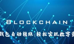 虚拟币钱包自动转账：轻