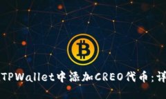 如何在TPWallet中添加CREO代