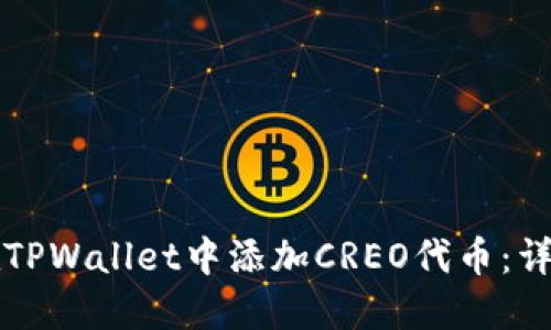 如何在TPWallet中添加CREO代币：详细指南