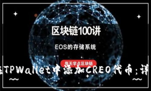 如何在TPWallet中添加CREO代币：详细指南